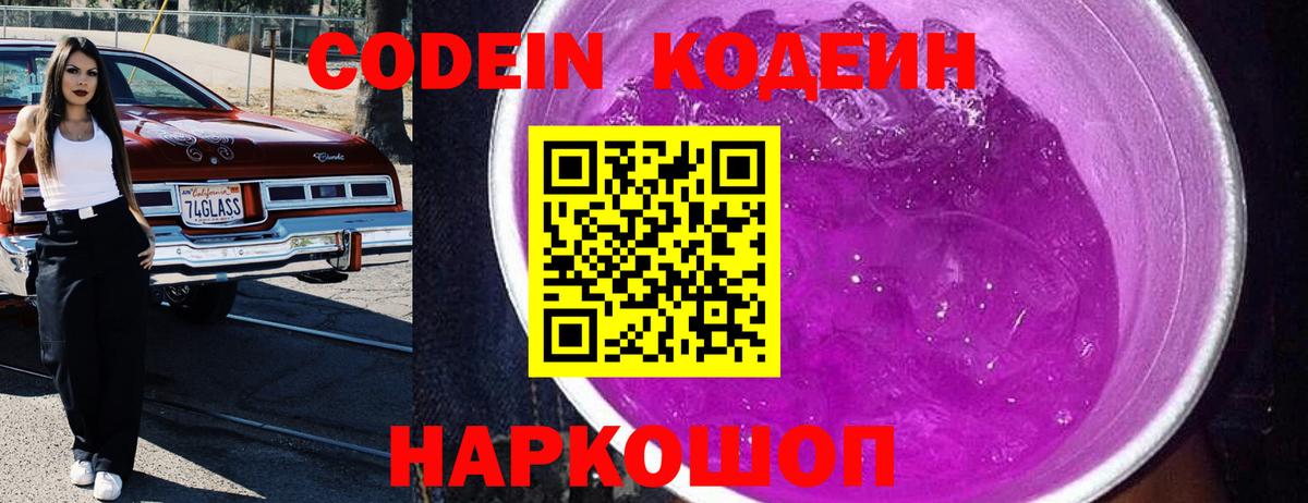 Кодеин Purple Drank Топки